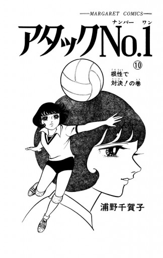 アタックno 1 10 漫画 無料試し読みなら 電子書籍ストア ブックライブ アタックno 1 10 漫画 無料試し読みなら 電子書籍ストア ブックライブ
