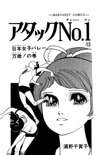 アタックNo.1 12（完結・最終巻） - 浦野千賀子 - 少女マンガ・無料試し読みなら、電子書籍・コミックストア ブックライブ