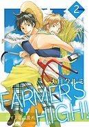 FARMER’S HIGH！～恋する電波農夫～ 2巻