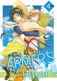 FARMER’S HIGH！～恋する電波農夫～ 4巻