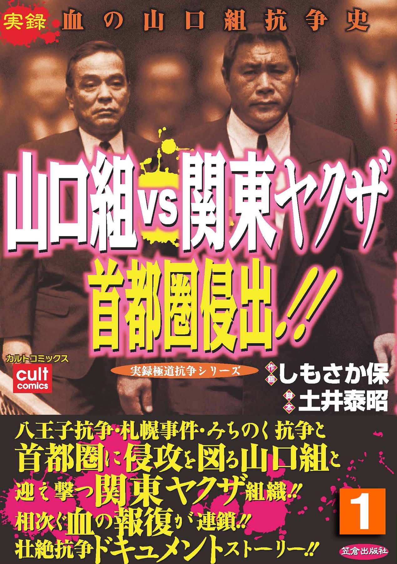 山口組ＶＳ関東ヤクザ 首都圏侵出！！ 1巻 - しもさか保 - 青年マンガ・無料試し読みなら、電子書籍・コミックストア ブックライブ