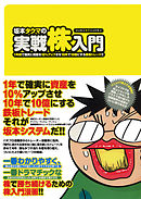 坂本タクマの実践株入門