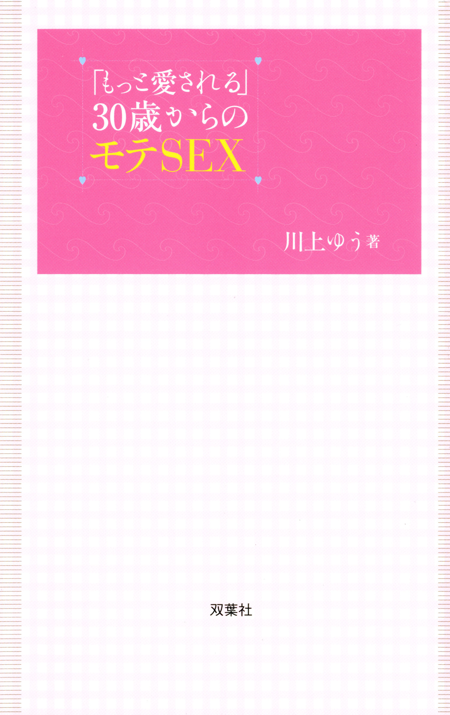 もっと愛される」30歳からのモテSEX - 川上ゆう - ビジネス・実用書・無料試し読みなら、電子書籍・コミックストア ブックライブ