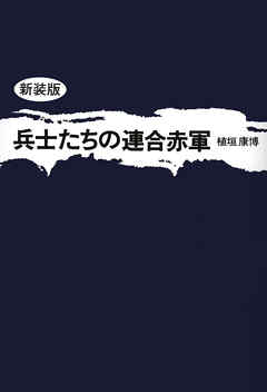 兵士たちの連合赤軍 新装版 植垣康博 漫画 無料試し読みなら 電子書籍ストア ブックライブ