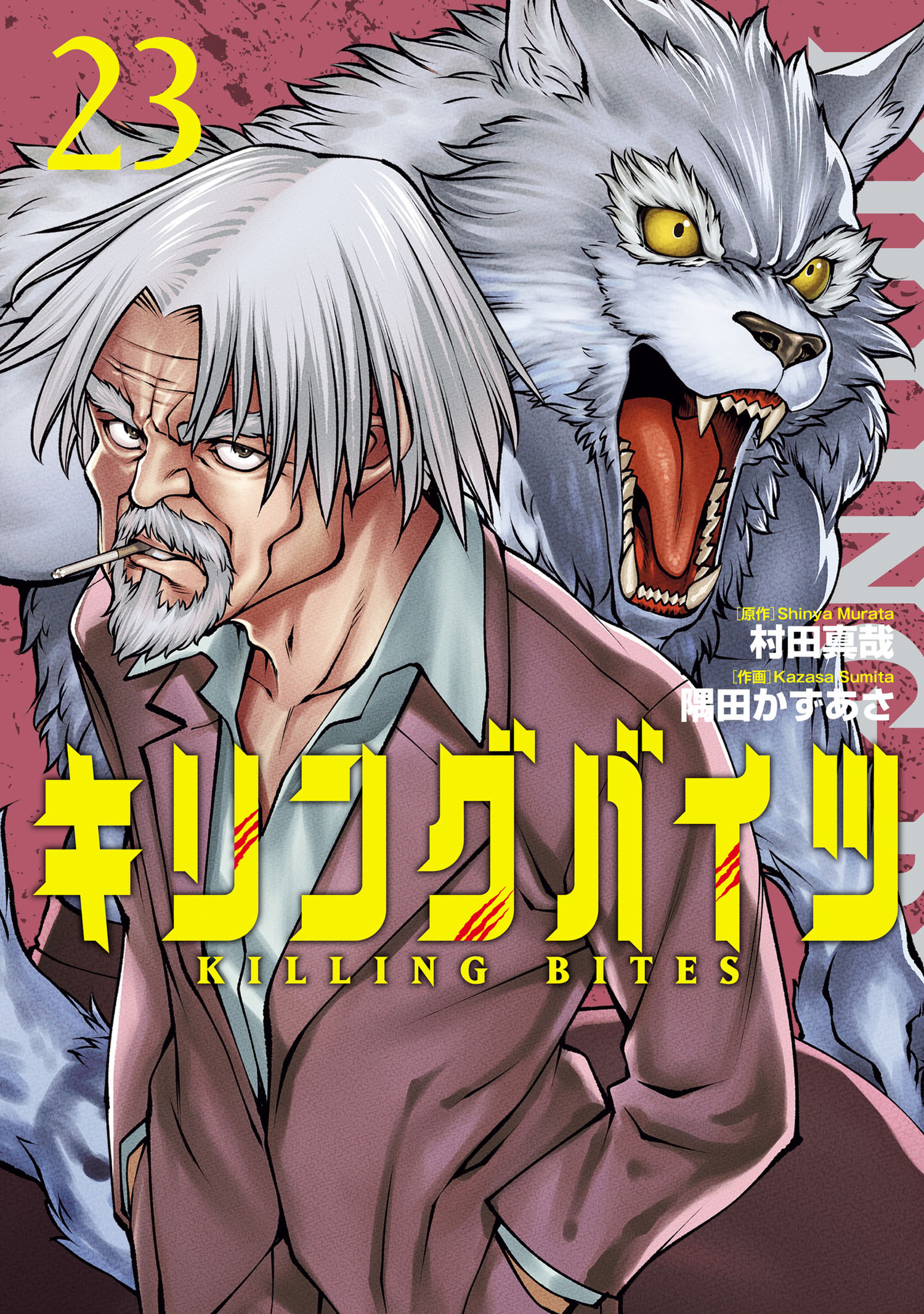 キリングバイツ 決着!!「獣獄刹」編 開幕 激闘 ３冊 保障できる - その他