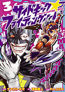 サイドキック☆ファイティングルール（３）