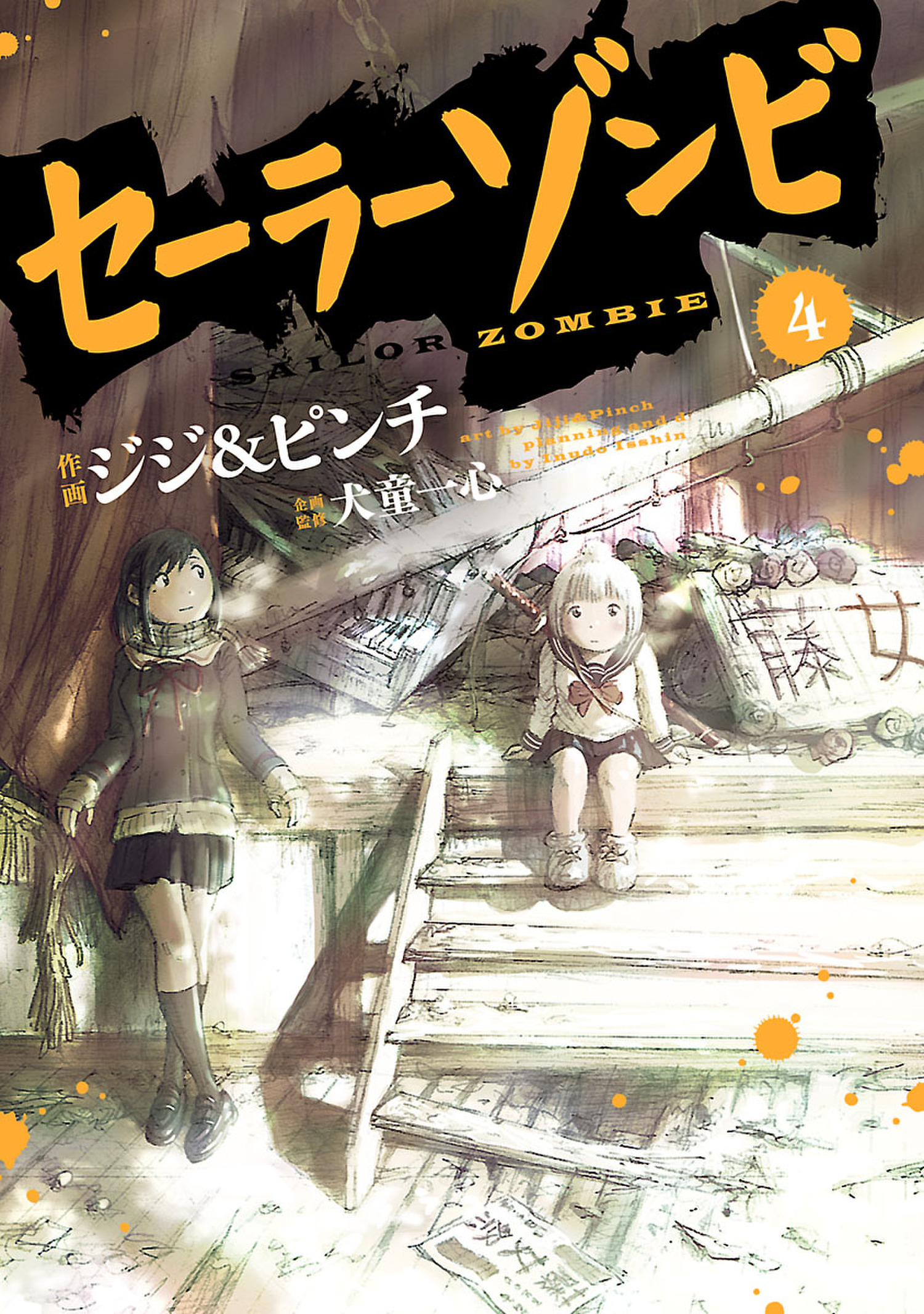 セーラーゾンビ ４ 最新刊 漫画 無料試し読みなら 電子書籍ストア ブックライブ