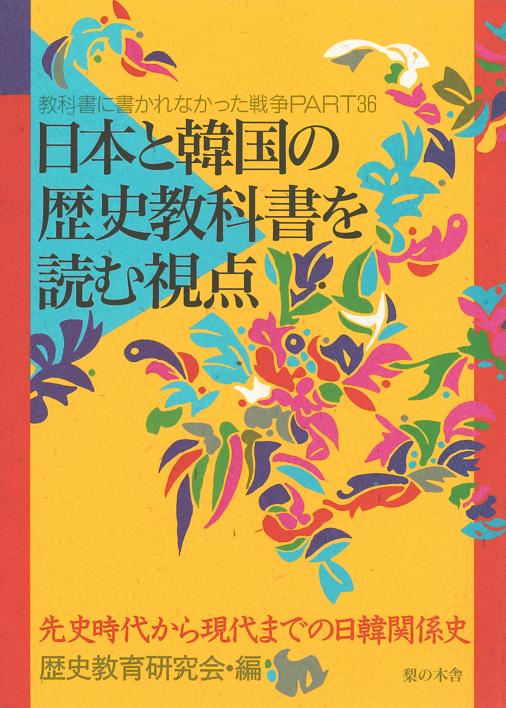 日本と韓国の歴史教科書を読む視点 | ブックライブ