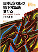 日本近代史の地下水脈をさぐる : 信州・上田自由大学への系譜