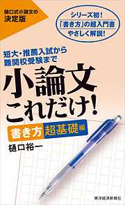 小論文これだけ！書き方超基礎編―短大・推薦入試から難関校受験まで