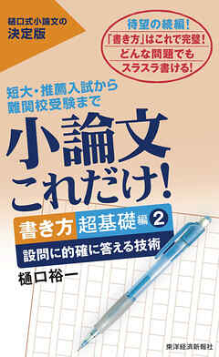 小論文これだけ！書き方超基礎編２―設問に的確に答える技術