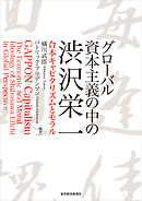 グローバル資本主義の中の渋沢栄一―合本キャピタリズムとモラル
