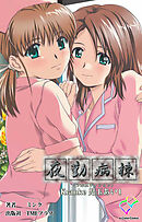 夜勤病棟 Kranke 児玉あい 1【フルカラー成人版】