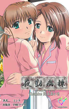 夜勤病棟 Kranke 児玉あい 2【フルカラー成人版】