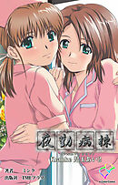 夜勤病棟 Kranke 児玉あい 2【フルカラー成人版】