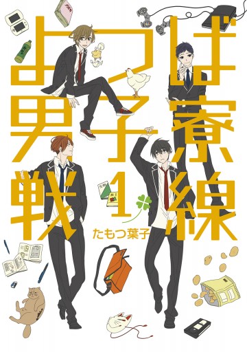よつば男子寮戦線 1 漫画 無料試し読みなら 電子書籍ストア ブックライブ よつば男子寮戦線 1 漫画 無料試し読みなら 電子書籍ストア ブックライブ