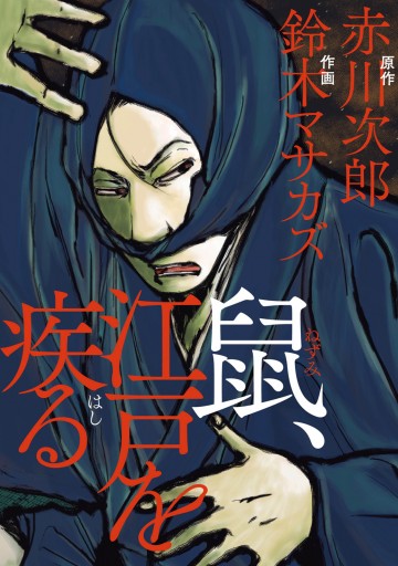 鼠 江戸を疾る 漫画 無料試し読みなら 電子書籍ストア ブックライブ 鼠 江戸を疾る 漫画 無料試し読みなら 電子書籍ストア ブックライブ