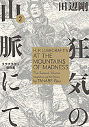 狂気の山脈にて 2 ラヴクラフト傑作集【電子特典付き】 - 田辺剛