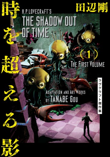 時を超える影 1 ラヴクラフト傑作集 田辺剛 漫画 無料試し読みなら 電子書籍ストア ブックライブ 時を超える影 1 ラヴクラフト傑作集 田辺剛 漫画 無料試し読みなら 電子書籍ストア ブックライブ