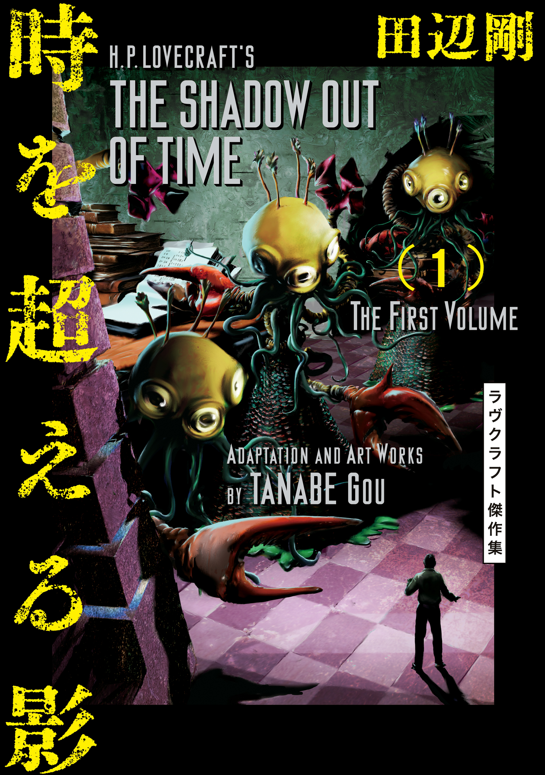 時を超える影 1 ラヴクラフト傑作集 漫画 無料試し読みなら 電子書籍ストア ブックライブ