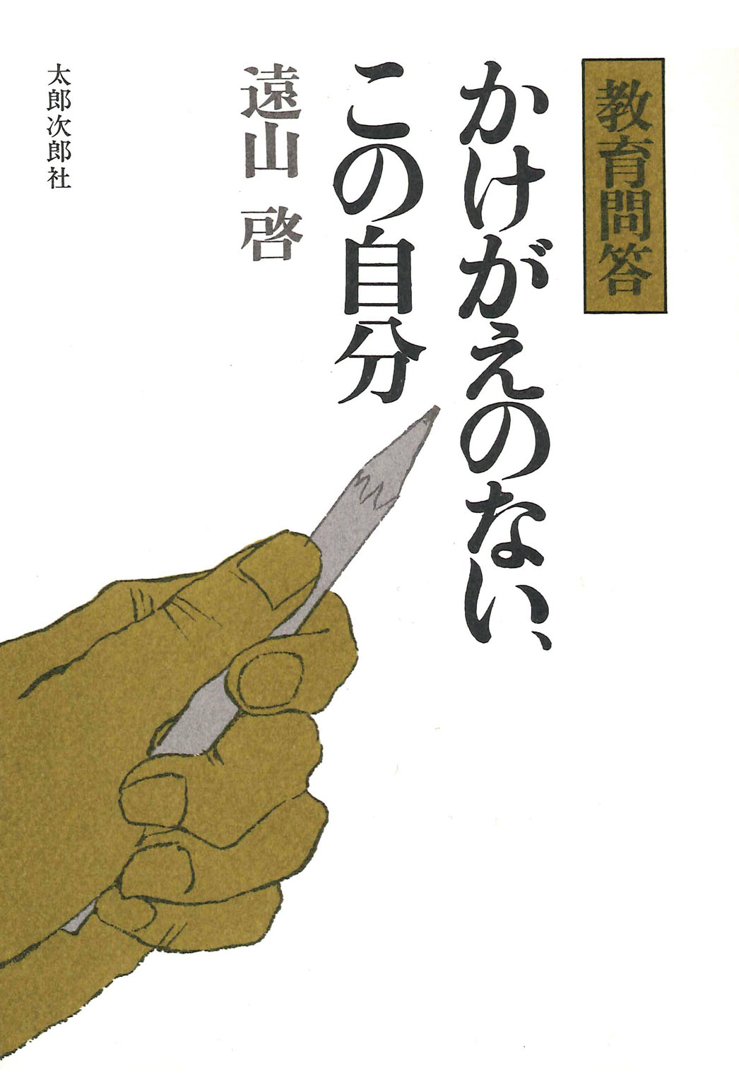 かけがえのない、この自分 教育問答 - 遠山啓 - 漫画・ラノベ（小説