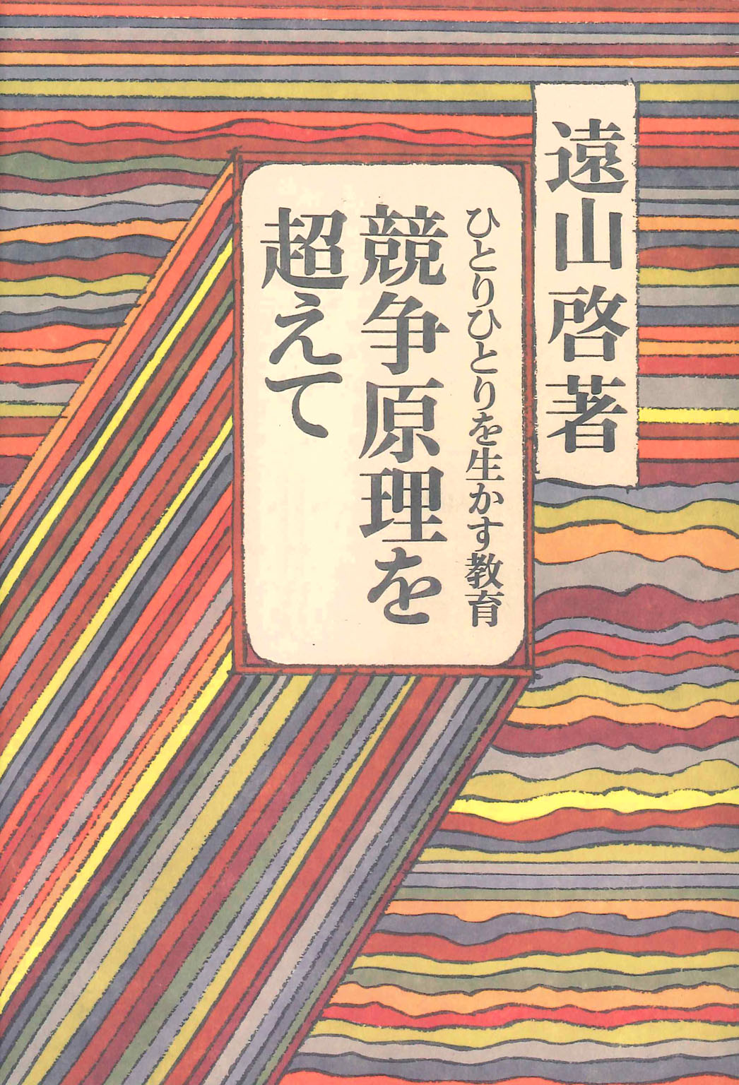 競争原理を超えて : ひとりひとりを生かす教育 - 遠山啓 - 漫画