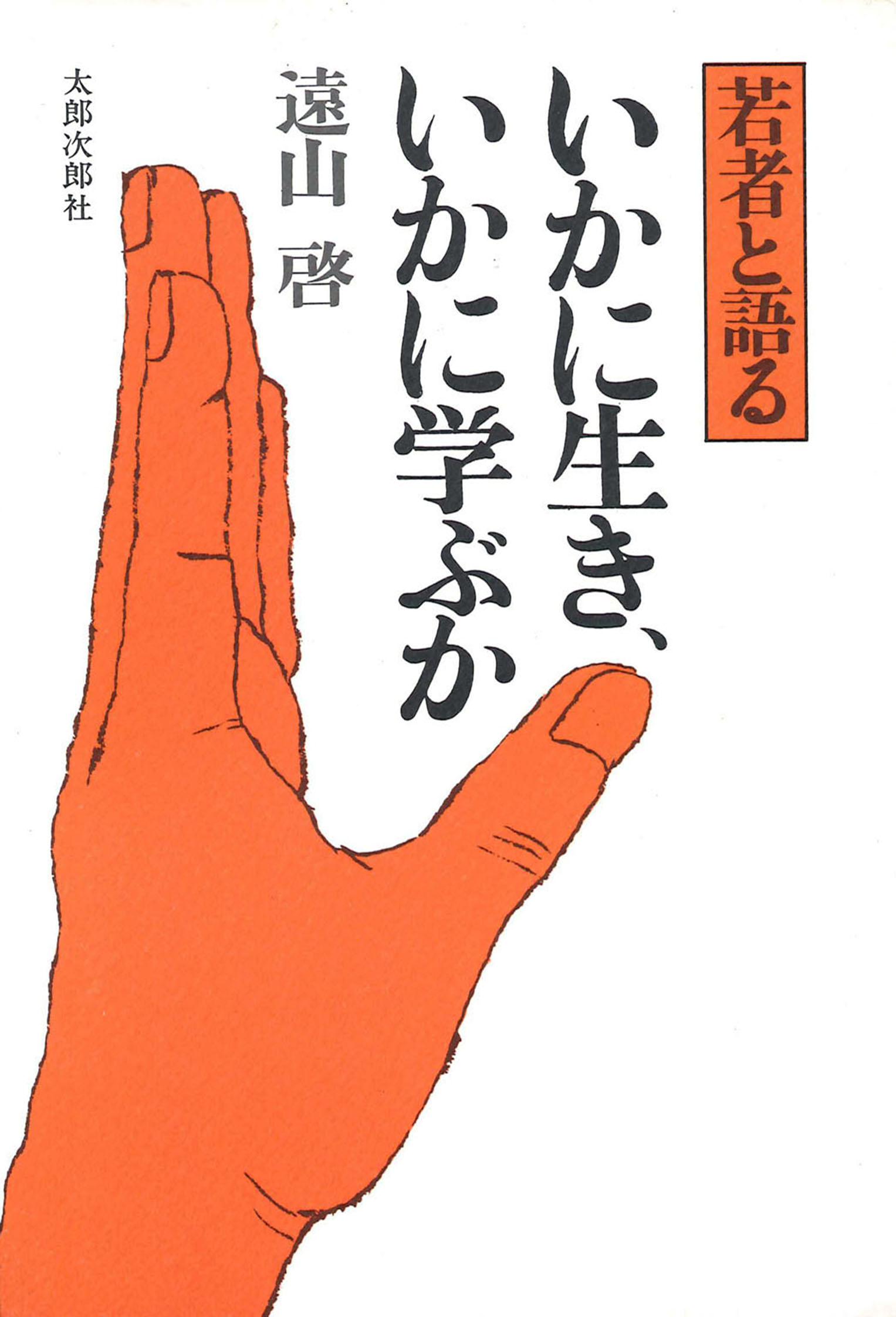 いかに生き、いかに学ぶか 若者と語る - 遠山啓 - 漫画・ラノベ（小説