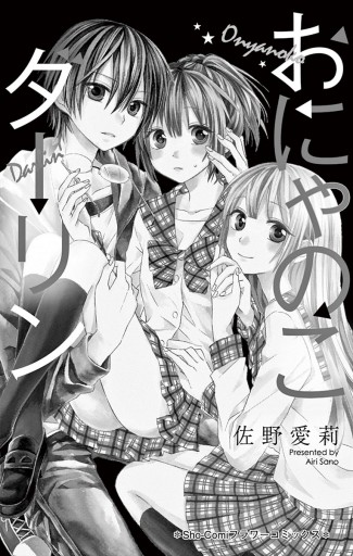おにゃのこダーリン 佐野愛莉 漫画 無料試し読みなら 電子書籍ストア ブックライブ おにゃのこダーリン 佐野愛莉 漫画 無料試し読みなら 電子書籍ストア ブックライブ