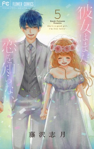 彼女はまだ恋を知らない 5 最新刊 漫画 無料試し読みなら 電子書籍ストア ブックライブ 彼女はまだ恋を知らない 5 最新刊 漫画 無料試し読みなら 電子書籍ストア ブックライブ