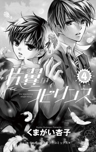 片翼のラビリンス 4 漫画 無料試し読みなら 電子書籍ストア ブックライブ 片翼のラビリンス 4 漫画 無料試し読みなら 電子書籍ストア ブックライブ