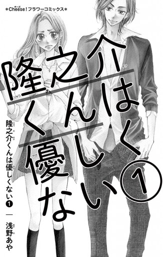 隆之介くんは優しくない 漫画 無料試し読みなら 電子書籍ストア ブックライブ 隆之介くんは優しくない 漫画 無料試し読みなら 電子書籍ストア ブックライブ