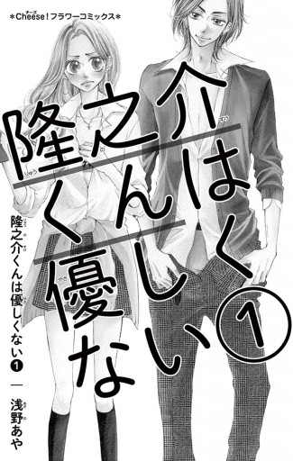 隆之介くんは優しくない 浅野あや 漫画 無料試し読みなら 電子書籍ストア ブックライブ