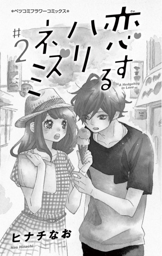 恋するハリネズミ 2 - ヒナチなお - 漫画・無料試し読みなら、電子書籍