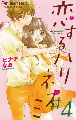 恋するハリネズミ ４ - ヒナチなお - 少女マンガ・無料試し読みなら、電子書籍・コミックストア ブックライブ