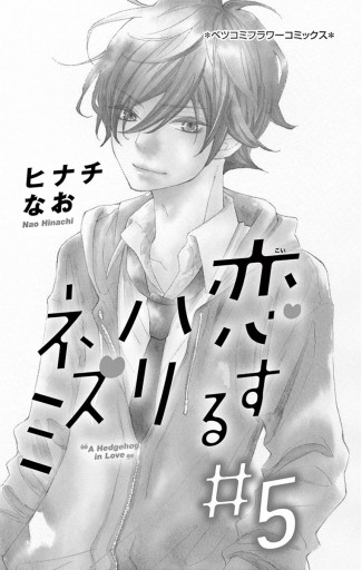 恋するハリネズミ ５（最新刊） - ヒナチなお - 漫画・無料試し読み