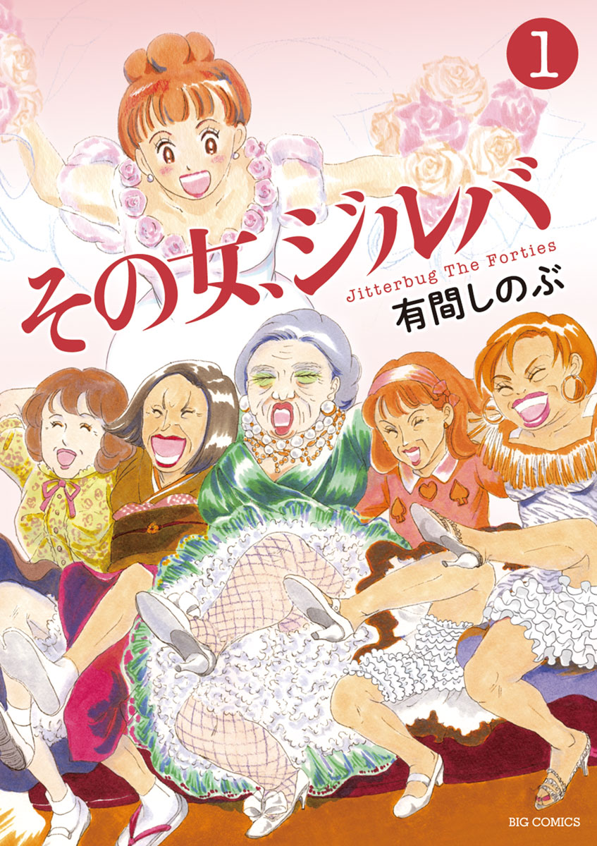 その女 ジルバ 1 漫画 無料試し読みなら 電子書籍ストア ブックライブ