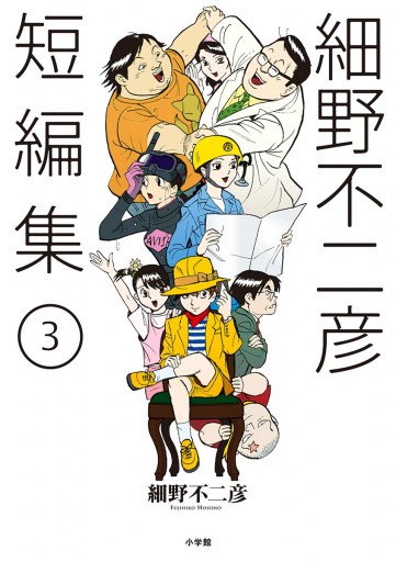 細野不二彦短編集 3 最新刊 漫画 無料試し読みなら 電子書籍ストア ブックライブ