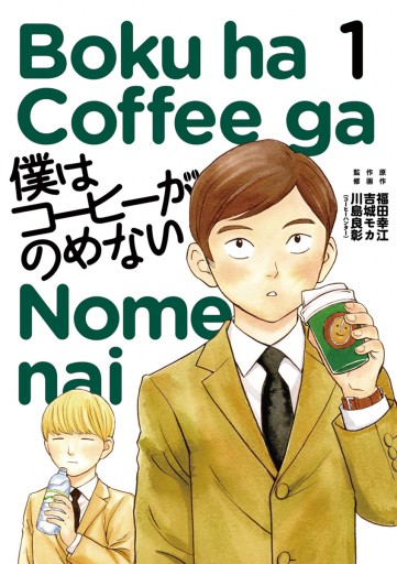 僕はコーヒーがのめない 1 漫画 無料試し読みなら 電子書籍ストア ブックライブ