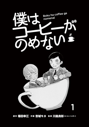 僕はコーヒーがのめない 1 - 福田幸江/吉城モカ - 漫画・ラノベ