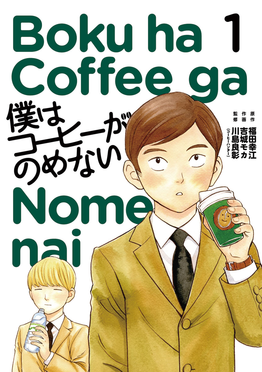 僕はコーヒーがのめない 1 | ブックライブ