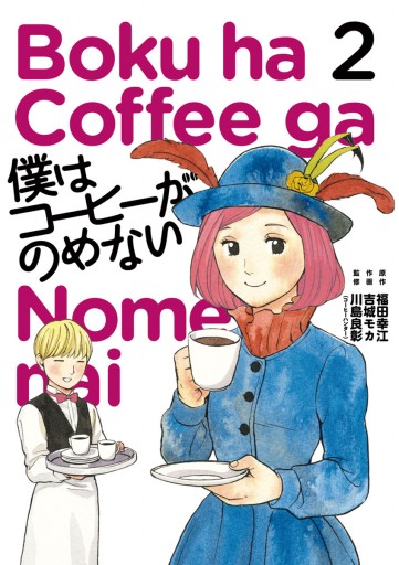 僕はコーヒーがのめない 2 漫画 無料試し読みなら 電子書籍ストア ブックライブ