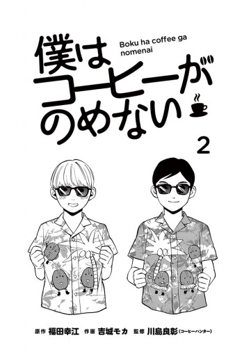 僕はコーヒーがのめない 2 福田幸江 吉城モカ 漫画 無料試し読みなら 電子書籍ストア ブックライブ 僕はコーヒーがのめない 2 福田幸江 吉城モカ 漫画 無料試し読みなら 電子書籍ストア ブックライブ