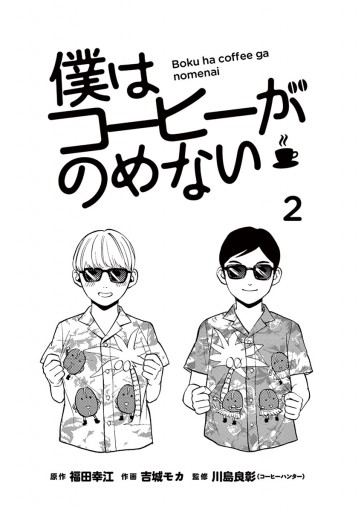 僕はコーヒーがのめない 2 福田幸江 吉城モカ 漫画 無料試し読みなら 電子書籍ストア ブックライブ