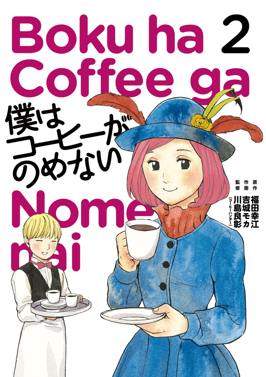 僕はコーヒーがのめない 2 福田幸江 吉城モカ 漫画 無料試し読みなら 電子書籍ストア ブックライブ