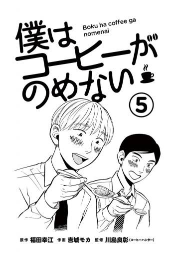 僕はコーヒーがのめない 5 福田幸江 吉城モカ 漫画 無料試し読みなら 電子書籍ストア ブックライブ 僕はコーヒーがのめない 5 福田幸江 吉城モカ 漫画 無料試し読みなら 電子書籍ストア ブックライブ