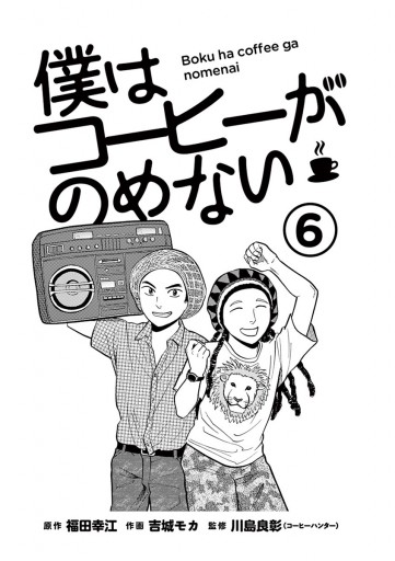 僕はコーヒーがのめない ６ 福田幸江 吉城モカ 漫画 無料試し読みなら 電子書籍ストア ブックライブ