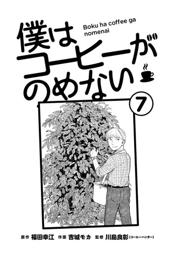 僕はコーヒーがのめない ７ 最新刊 福田幸江 吉城モカ 漫画 無料試し読みなら 電子書籍ストア ブックライブ