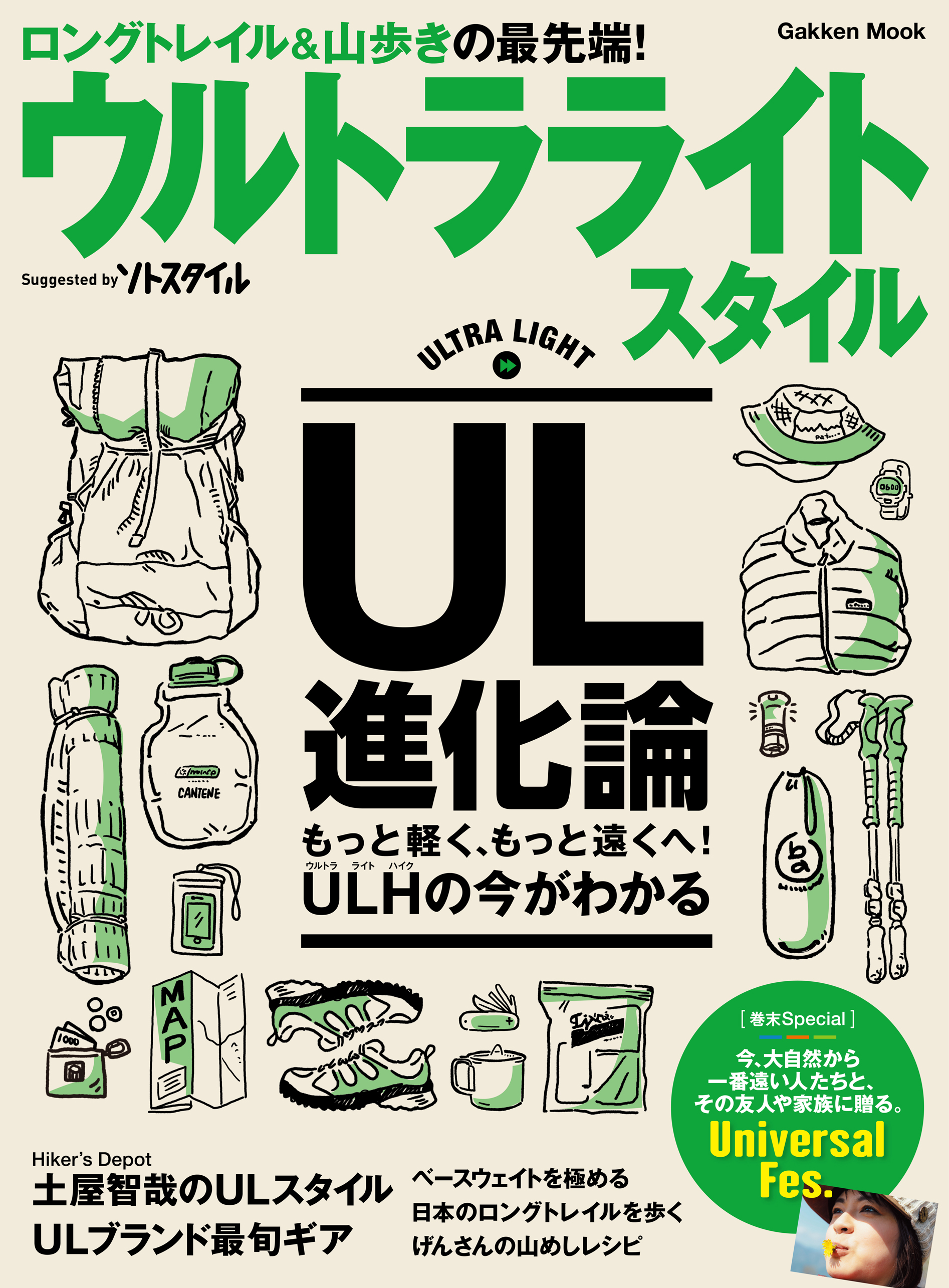 ウルトラライトスタイル ＵＬ山歩きのビジュアル読本 - 学研