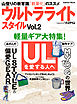 ウルトラライトスタイル　Ｖｏｌ．２ ＵＬ山歩きのビジュアル読本