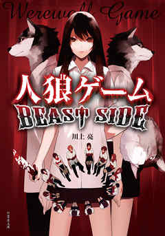 人狼ゲーム Beast Side 漫画 無料試し読みなら 電子書籍ストア ブックライブ